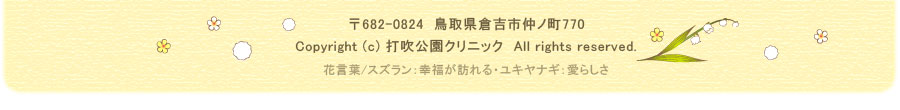 打吹公園クリニック　鳥取県倉吉市仲ノ町770