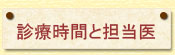 診療時間と担当医