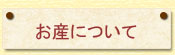 お産について