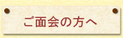 ご面会の方へ